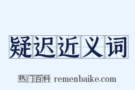 疑迟近义词是什么意思的图片